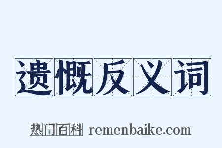 遗慨反义词是什么意思的图片